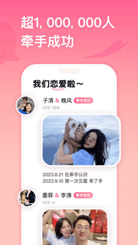 牵手app软件