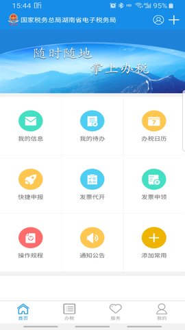 湖南税务APP软件