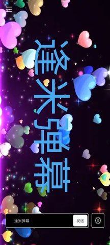 逢米弹幕软件