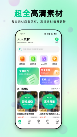 天天素材软件