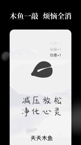 木鱼天天解压软件