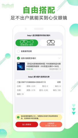 眼镜直通车软件