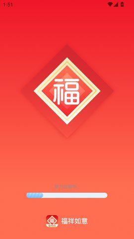 福祥如意软件