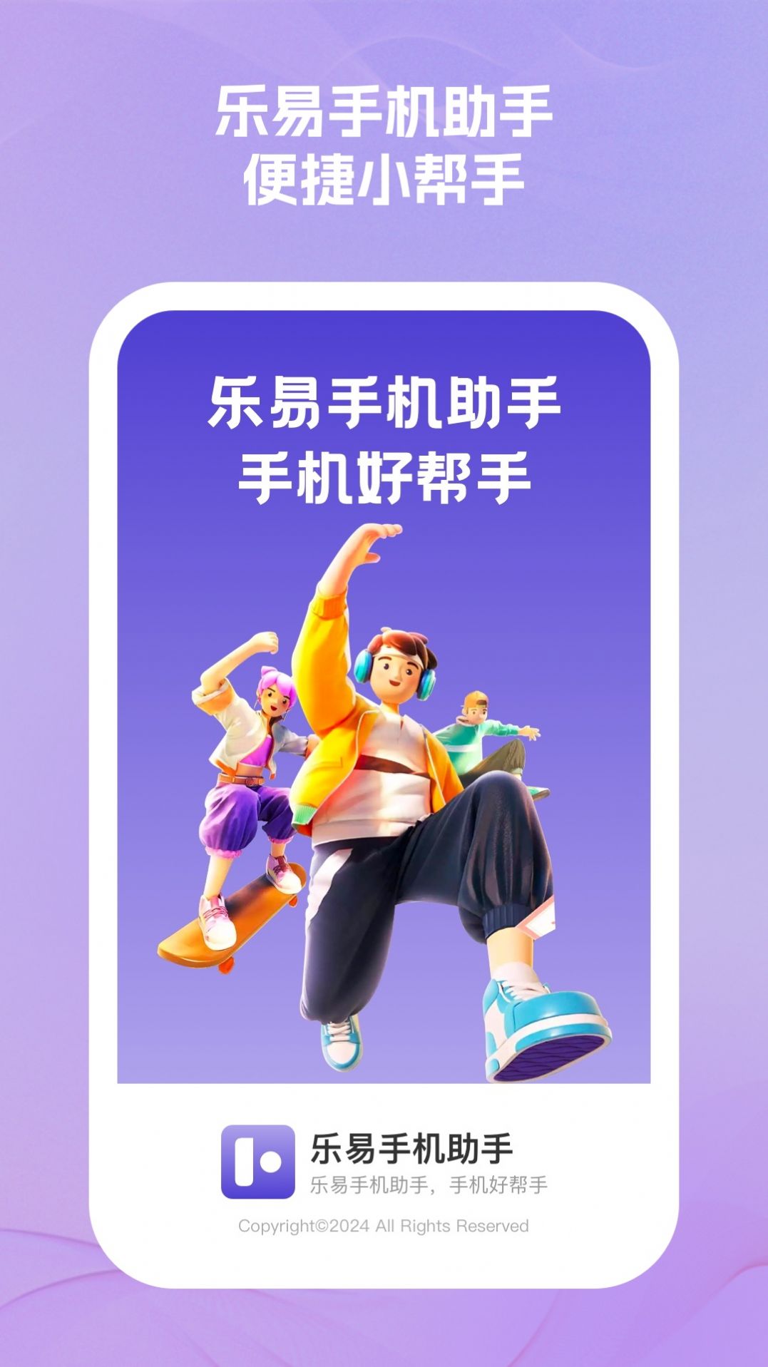 乐易手机助手软件
