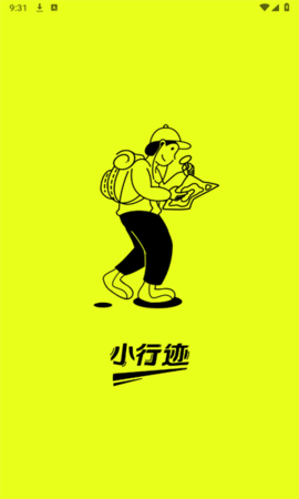 小行迹软件