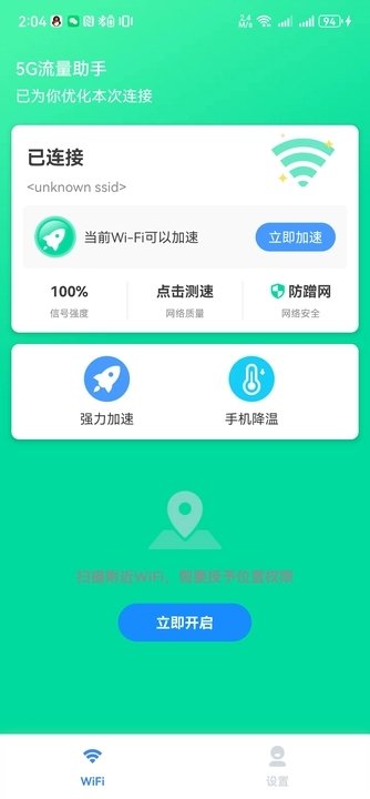 5G流量助手软件