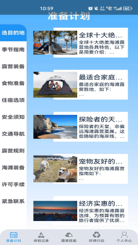海滨露营软件
