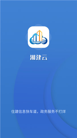 湘建云app软件