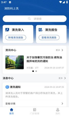 消防码上洗软件