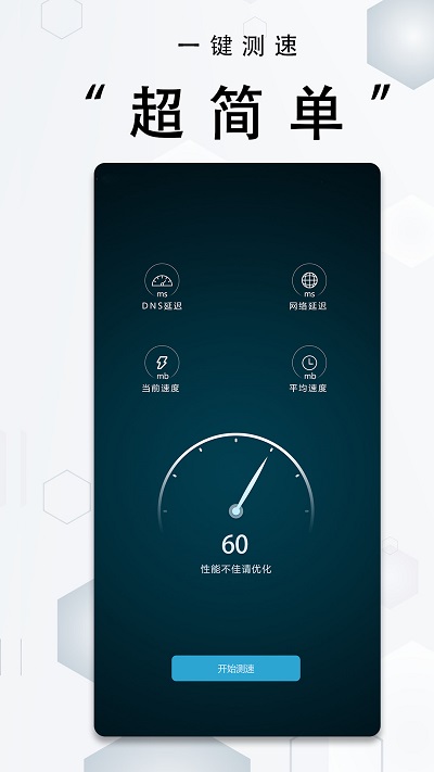 一键测网速软件