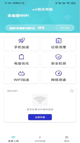 向稳WiFi软件