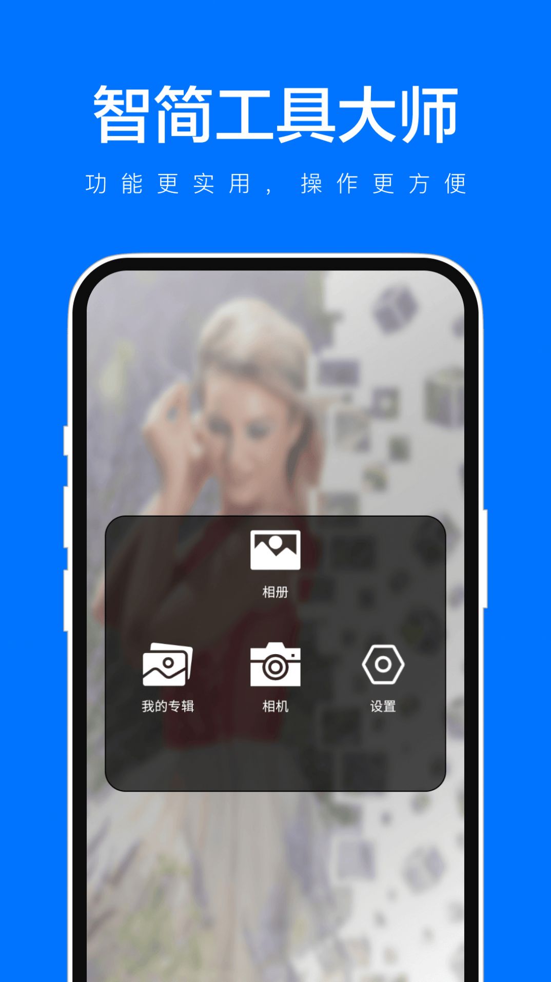 智简工具大师软件
