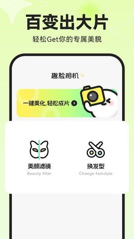 趣脸相机软件