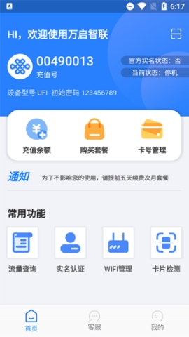 万启智联app软件