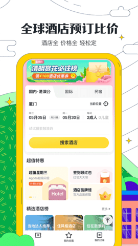 马蜂窝旅游app软件
