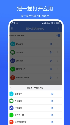 摇一摇快捷方式软件