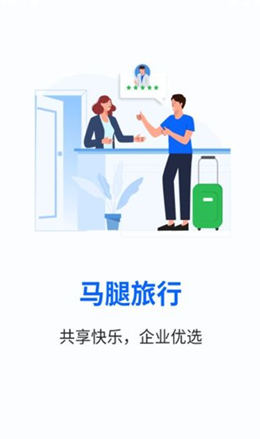 马腿旅行软件