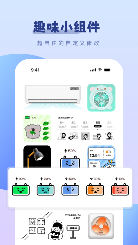 百变桌面小组件软件