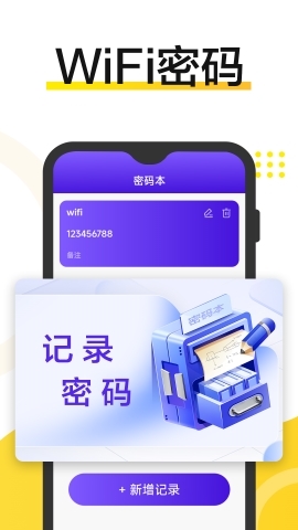 WiFi钥匙安全连软件