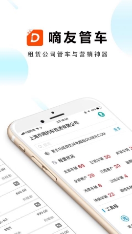 嘀友管车软件