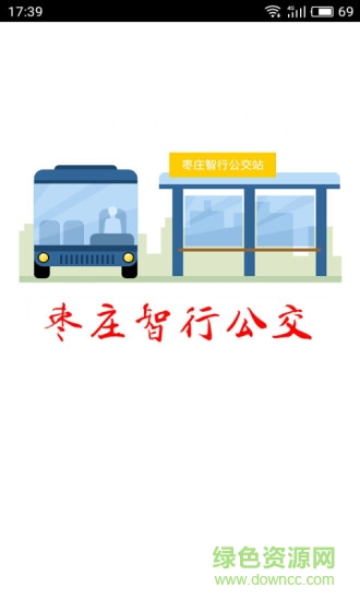 枣庄智行公交软件