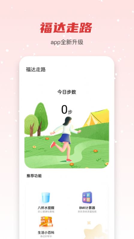 悦享走路软件