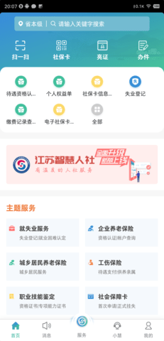 江苏智慧人社软件