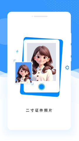 二寸证件照片软件