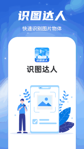 识图达人软件