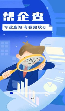 帮企查软件