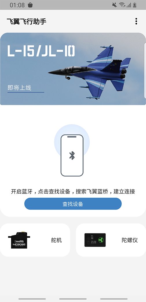 飞翼飞行助手软件