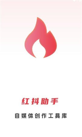 红抖AI助手软件