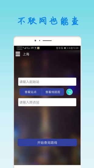 上海地铁查询软件