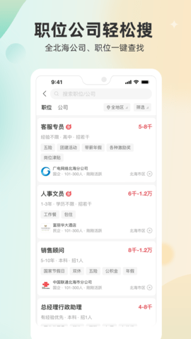 北海365招聘网APP软件