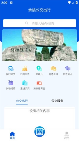 余姚公交出行软件