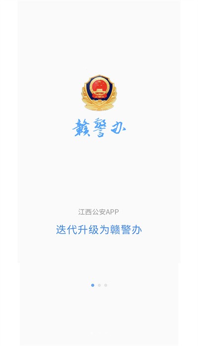 赣警办软件