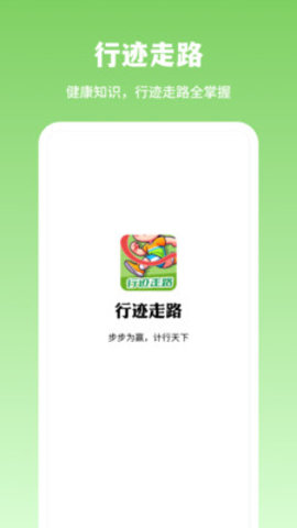 行迹走路软件