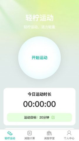 轻柠妙减软件