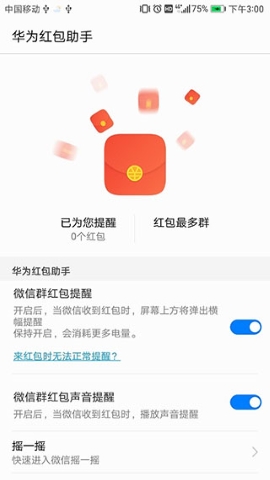 华为红包助手软件
