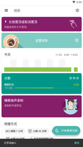 睡眠追踪(Sleep)软件