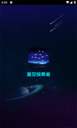 AR观星软件