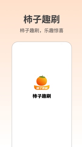 柿子趣刷软件
