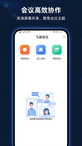 飞语会议软件软件