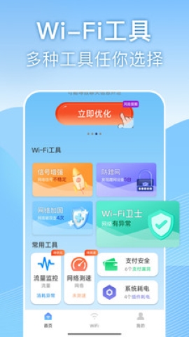 天天wifi速连软件