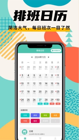 排班管家软件