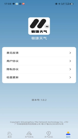 敏捷天气软件