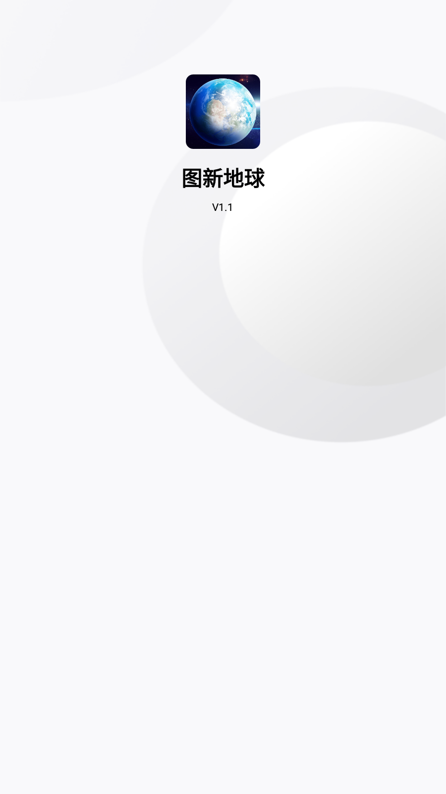图新地球软件