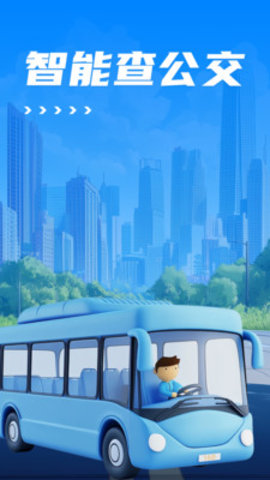 智能查公交软件