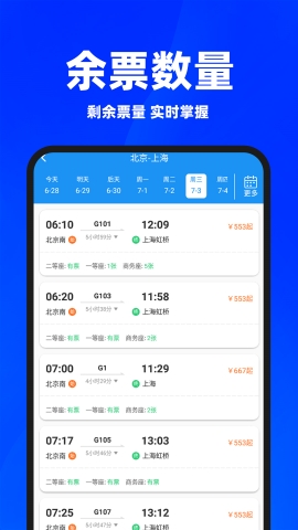 同行火车票软件