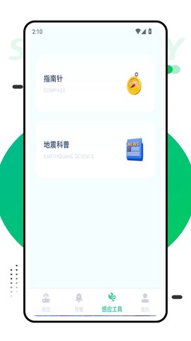 地震感应软件